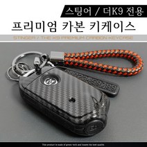 그린텍 기아 스팅어 마이스터 더K9 모하비 더마스터 프리미엄 카본 키케이스 키홀더 키링, 옵션02)스팅어 더K9 H타입 키케이스 레드 + 키링 다크브라운