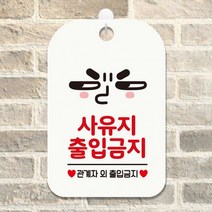 사유지출입금지4 사각안내판 매장알림판 화이트 알림 표지판 안내문구 안내판 가게안내판, 상세페이지 참조, 상세페이지 참조
