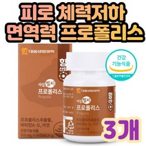 면역력 개선 구강항균 건강 관리 프로폴리스 허브맛 비타민AD 뼈형성 유지 골 다공증위험감소 야간 시각 적응식 물성 카라기난 연질캡슐 항산화 구아바 홍삼 식약처 4중 기능성 인정