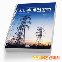 동일출판사 송배전 공학 책, 분철(2권) - 반값