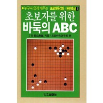 초보자를 위한 바둑의 ABC, 태을출판사, 프로바둑연구회 편