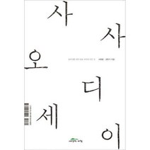 [밀크북] 세상의아침 - 사사 오디세이 : 사사 편찬 실무자를 위한 가이드
