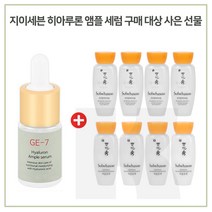 GE7 히아루론 앰플세럼 구매시 샘플 자음수+자음유액 2종 각 15mlx4개 증정, 1개
