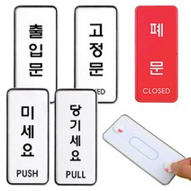 당기시오 미시오 폐문 고정문 출입문 표시 표지판 출입문표찰, (고정문)