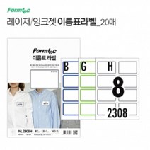 ◀트레이드몰▶이름표 라벨 20매 라벨지 종이 용지 사무용 프린트 프린터 업무용 프린터지◀트레이드몰▶, ◀트레이드몰▶8칸(NL2308G)