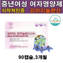식 약 처인증 40대 여성 영양제 갱년기 보라지유 감마리놀레산 GLA 달맞이유 달맞이꽃종자유 여자 프로스타글란딘 월경 생리전 후 PMS 증후군 불편 개선도움, 1박스(3개월)