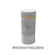 석재볼라드 주차금지 고정식 원형 볼라드 파이350xH700, 1개