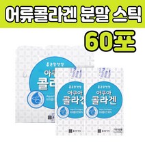 피시 생선 콜라겐 먹는 쉐이크 주스 파우더 스틱형 피쉬 생성 콜리 갠 골라 코라젠 마시는 분말 파우다 가루 추천 제품 collagen power