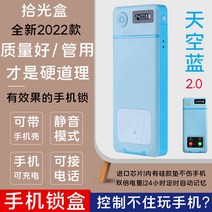 핸드폰 감옥 금욕상자 절제 상자 예방 스마트폰 자물쇠 타이머 휴대폰 충전 케이스 중독 통화, 스카이블루 수신가능