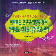 천명출판사 새책-스테이책터 [전라북도 오구굿·안당굿 문서 / 전라남도 씻김굿·강신무굿 문서] --대한민국 최초 팔도 굿문서 모음집-천, 양호석 지음