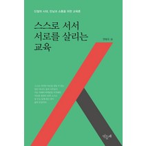 스스로 서서 서로를 살리는 교육:단절의 시대 만남과 소통을 위한 교육론, 민들레