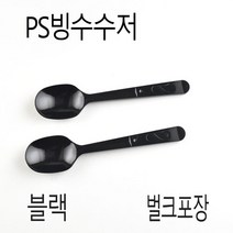 빙수숟가락 디져트수저 빙수스푼 벌크 블랙 500개, (묶음), 블랙 벌크포장 500개