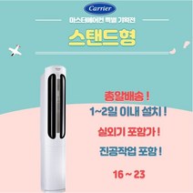 캐리어에어컨 스탠드형 16 18 23 실외기포함 가정용 사무실용 업소용, 캐리어 스탠드형 23(CPVM-A233PD), 전문설치