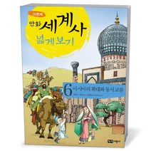 이현세 만화 세계사 넓게 보기 6