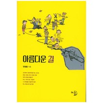 아름다운 길, 고글, 연영흠 저