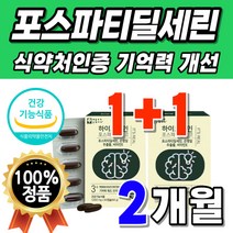 포스파티세린 포스타딜세린 플라보놀다당체 수험생 뇌건강 혈행 남자 GINKGO 피에스 여자 영양제 식약처 인정 재수생 피부건강 포스세린 플러스 성분 직수입 추출 식품 어르신 개선 건