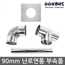 꾸버스 90mm 연통 모음 갈탄난로 연탄난로 화목난로, 90mm 일자연통