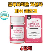 글루타치온 건조 석류 착즙 스페인산 40대 영국산 식약처인증 트로시스 에스토니아산 시스테인 글리신 엘라스틴 l-시스틴 엘시스틴 밀크 세라마이드 알로에 베라겔 동결 히알루론산 스테아린산 마그네