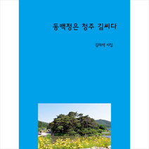 동백정은 청주 김씨다, 사의재, 김재석