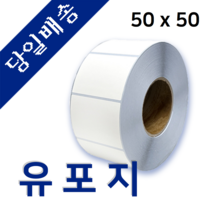 유포지 유포라벨 50mm x 50mm 40지관 900매 바코드 프린터 롤 라벨지 절취선(미싱선) 있음 (최소 20롤 이상 주문)