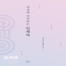 임제록(자신과 마주하는)