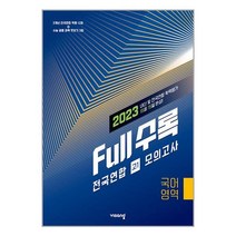 Full수록 전국연합 학력평가 모의고사 국어영역 고1 (2023년) / 비상교육 | SPEED발송 | 비닐안심포장 | 사은품 | (전1권)