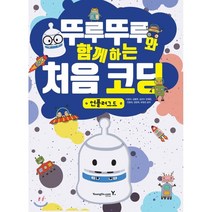 뚜루뚜루와 함께하는 처음 코딩: 언플러그드, 영진닷컴