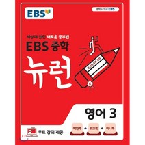 EBS 중학 뉴런 영어 3 (2023년용) : 세상에 없던 새로운 공부법 무료 강의 제공, 한국교육방송공사