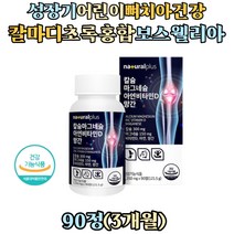 청소년 학생 이빨 골격 형성 홍화씨 초록입홍합 분말 해조칼슘 마그네슘 비타민D 아연 망간 영양제 비소성 칼슘 산화마그네슘 보스웰리아 신경 근육 성인 남성 여자 어르신 노인 실버