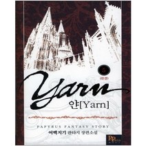 중고 얀-여백지기 (Yarn) 작은책-판타지 1-5 완/상태(중)/파피루스/여백지기