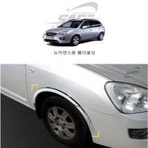 뉴카렌스 휀다몰딩 휀더가드 바퀴몰딩 8p