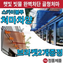 He 처마차양 스카이블루 단독형 반투명처마 투명차양 골판지붕 빗물받이 비가림막, 10set