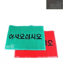 나sksp_KT 코일 매트 출입구 발판 어서오십시오 90x120cm 깔판 매장 외부현관 업소용 바닥깔개 입구 신발♥ghjr, ♥ghjr그린