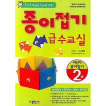 종이접기 급수교실(어린이종이접기)1급/2급, 2급