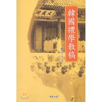 한국예학산고, 푸른사상, 김시황 저