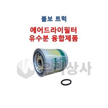 볼보트럭 에어드라이필터 융합 독일제품