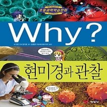 [개똥이네][중고-하] Why? 현미경과 관찰
