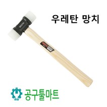 베스토 우레탄망치 35MM B-UR35 해머 양용 경량