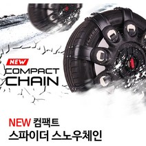 그레이트스파이더 컴팩트 스노우체인 4호 10초장착