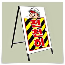 철재 A자 벌집 단면 공사 중 진입금지 표지판 900x1800M 안내판 건축 허가 안전