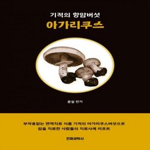 [하나북]기적의 항암버섯 아가리쿠스