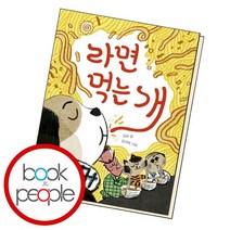 라면 먹는 개 책, 없음