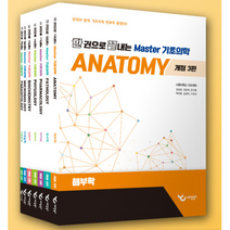 마스터 기종평 한 권으로 끝내는 Master 기초의학종합평가 세트(2023) / 예당북스