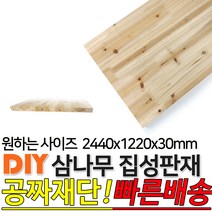 동진목재 삼나무집성판재 2440x1220x30mm 나무판자 목재, 단품