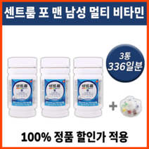 남성용 멀티 비타민 센트룸 포맨 남자용 +알약통 종합 복합 영양제 비타민제 영양재 여양제 도움되는 중년 노인 30대 40대 50대 60대 센트롬 남편 아빠 영양재 쎈트룸 쎈트롬 몸, 3통(336정) *추가할인(-23800원)*