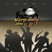 [하나북]프리랜서에게 자비는 없다