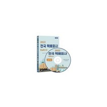 [CD] 2022 전국 택배회사 주소록 - CD-ROM 1장 : 용달 컨테이너 퀵서비스 특수화물 편의점택배 화물운송 등 7만 9천건 수, 도서