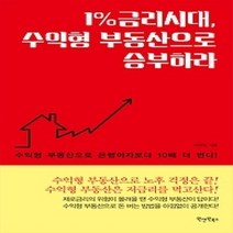 [개똥이네][중고-최상] 1%금리시대 수익형 부동산으로 승부하라