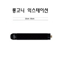당구큐 익스텐션 롱고니 3LOBITE 20cm 익스테이션, 롱고니 카본 익스테이션 20cm