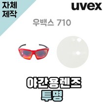 자체제작 우벡스 710 고글 렌즈 교체 야간용 투명 바이크 야구 낚시 라이딩 등산 하이킹, (편광미러렌즈) 블루, 렌즈만 발송됩니다. (테는 미포함), 주문 후 교환 환/불 취소가 불가능합니다.
